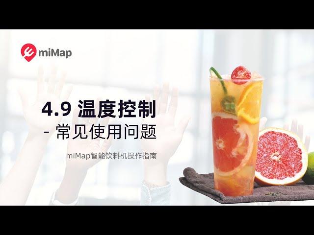 4.9 温度控制 / 常见使用问题 - miMap智能饮料机使用指南