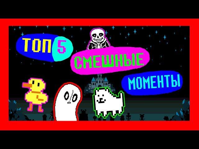 UNDERTALE - ТОП 5 СМЕШНЫЕ МОМЕНТЫ