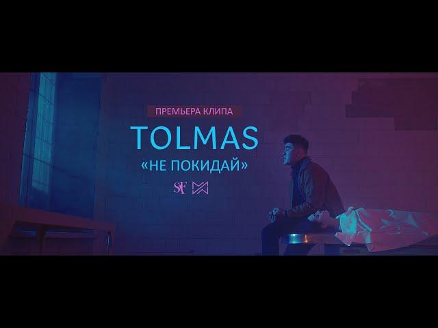 TOLMAS — НЕ ПОКИДАЙ (Official Video, 2021)