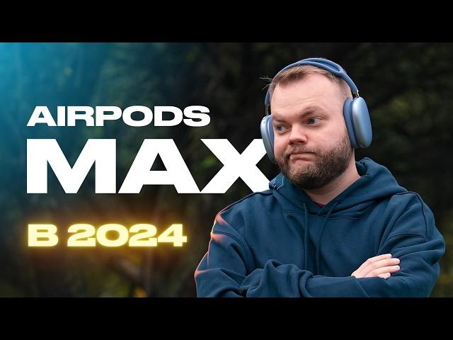 AirPods Max в 2024. Стиль или кринж?