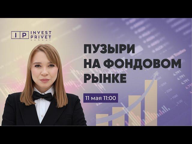 Вебинар "Пузыри на фондовом рынке"