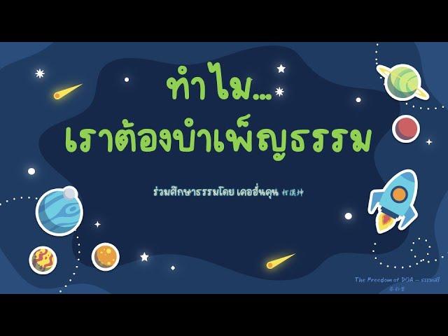 ทำไมเราต้องบำเพ็ญธรรม