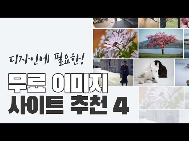 (디자이너 추천) 무료 이미지 사이트 추천 4