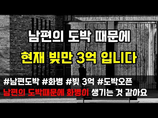 [도중치이야기[685] 현재 빚만 3억 남편의 도박 때문에 화병올것 같은데 어떻게 하면 좋을지 조언 좀 해주세요 (사연읽어주는ai/썰이야기)