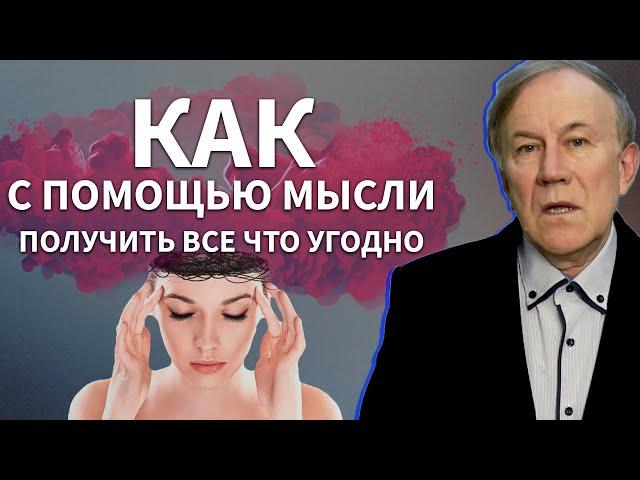 Как своими мыслями получить желаемое? | Анатолий Донской | Энергия мысли