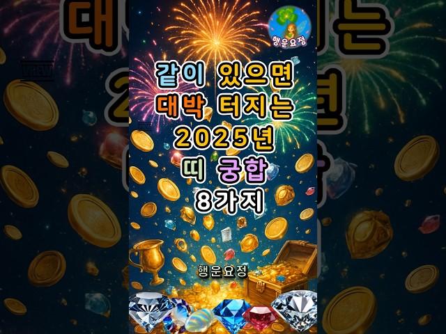 같이 있으면 대박 터지는 2025년 띠 궁합 8가지 #운세 #사주 #해몽 #풍수 #명언 #귀인 #오늘의운세 #주간운세 #월간운세 #띠별운세 #좋은기운 #행운 #복 #돈복 #재물운