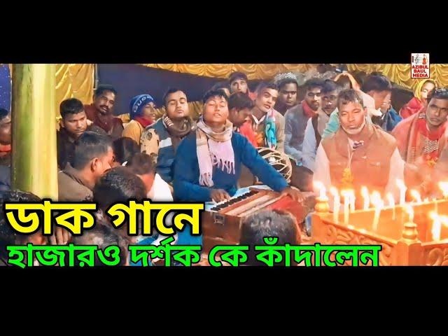 আসার পথে চায়ে থাকি | বিচ্ছেদ গান | আশর গান | bicced gaan | dhak gaan | তরে দেখিলে জুড়াইতো রে পরান|