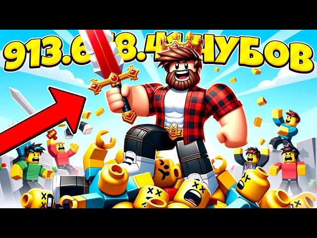 УБИЛ 913.648.414 НУБОВ В РОБЛОКС И ГОРЖУСЬ ЭТИМ! ROBLOX ВИДЕО