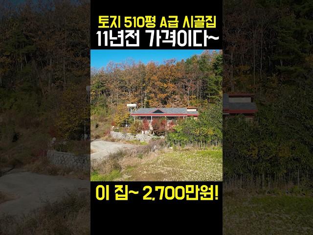 땅510평 A급 빈집 11년전 가격