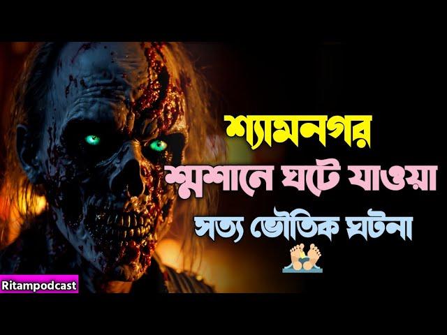 Bengali Horror Podcast | সোমবারের Special Episode