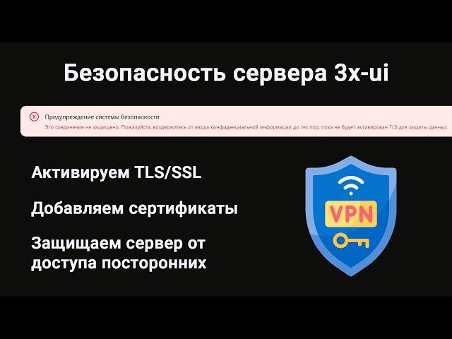 Безопасность сервера с панелью 3x-ui. Убираем ошибку "Это соединение не защищено". Добавляем TLS