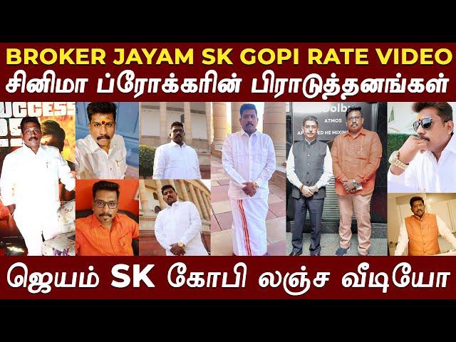 புரோக்கர் ஜெயம் SK கோபியின் ரகசிய வீடியோ அம்பலமான  பிராடுதனங்கள்| Jayam SK Gopi | JSK Gopi | Sting15