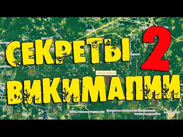 КАК НАЙТИ УРОЧИЩА И ЗАБРОШЕННЫЕ ДЕРЕВНИ! СЕКРЕТЫ ВИКИМАПИИ 2