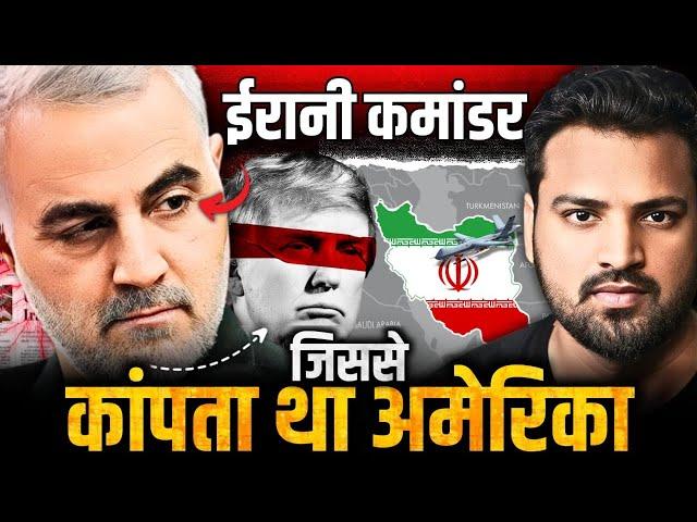 वो कमांडर जिससे डरते थे Israel और America | Qasem Soleimani