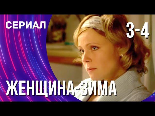 Женщина-зима 3 и 4 серия (Сериал - Мелодрама) / Смотреть фильмы онлайн