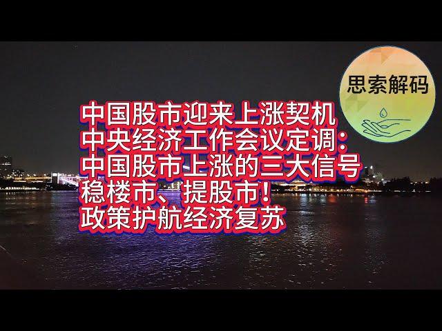 中共中央政治局会议定调：2024年中国股市为何必须上涨？稳楼市、提股市！政策护航经济复苏。前瞻中国股市如何助力经济持续向好？中国股市迎来上涨契机。