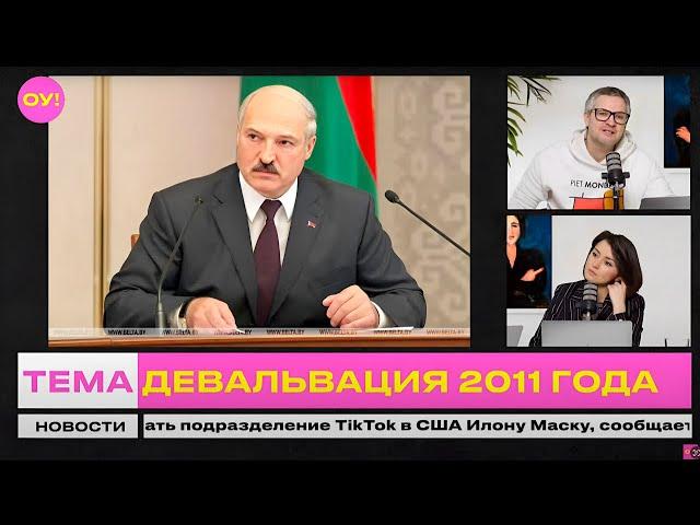 КРУК, НАУМЧИК: девальвация в Беларуси – тоже успех Лукашенко, будет ли обвал рубля | Обычное утро