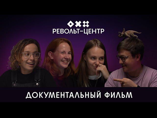 Документальный фильм про «Револьт-центр» | тизер