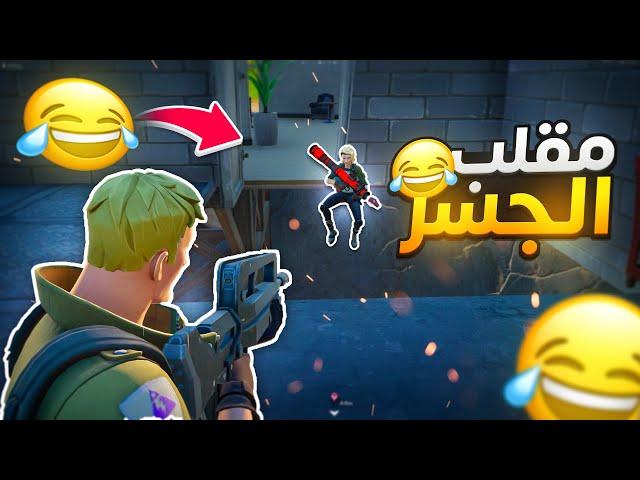 فورت نايت : مقلب الجسر ( صــدمــتــهم ) | Fortnite