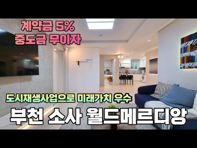 계약금 5% 중도금 무이자 더블 역세권 아파트 대체 주거용 오피스텔 부천시 소사역 월드메르디앙