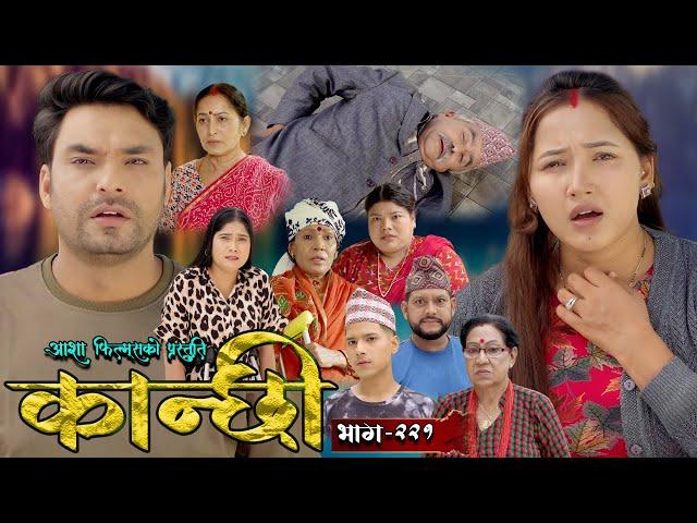 कान्छी भाग - २२१ || Kanchhi Epi - 221 || Ashaa Gautam || Sukumaya || September 21, 2024