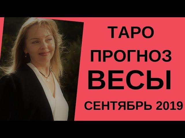 Весы - Таро прогноз на сентябрь 2019 года