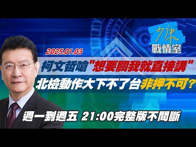 【完整版不間斷】柯文哲嗆”想要關我就直接講” 北檢動作太大下不了台非押不可？少康戰情室20250103