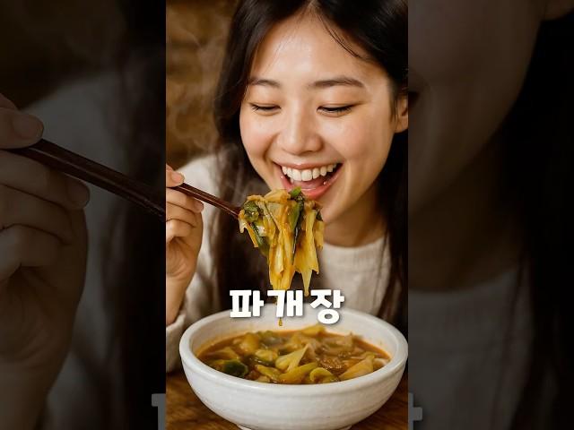 [1분레시피] 맵칼한 파개장! 파만 넣었는디 국물이 끝내줘브러~