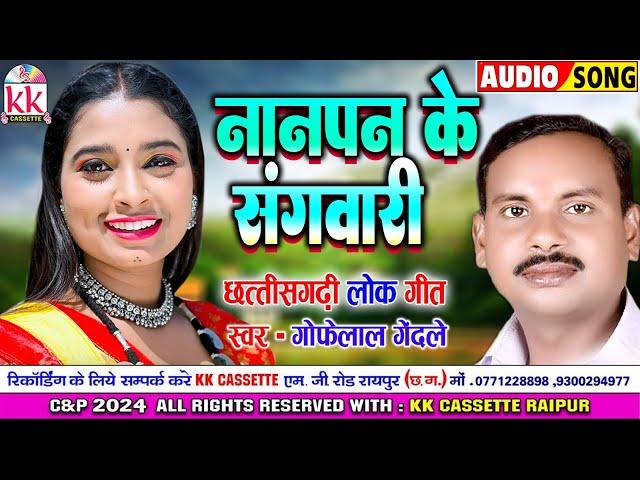 Gofelal Gendle  | Cg Song | Nanpan Ke Sangwari | New Chhattisgarhi Gana | KK CASSETTE CG SONG