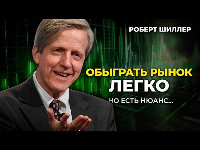 Рынок легко обыграть, но есть нюанс - профессор Роберт Шиллер, Йельский университет