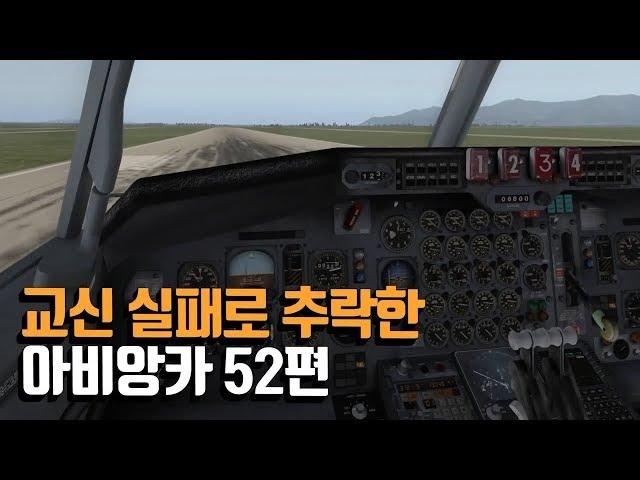 교신 실패로 추락한 사건. 아비앙카 052편.