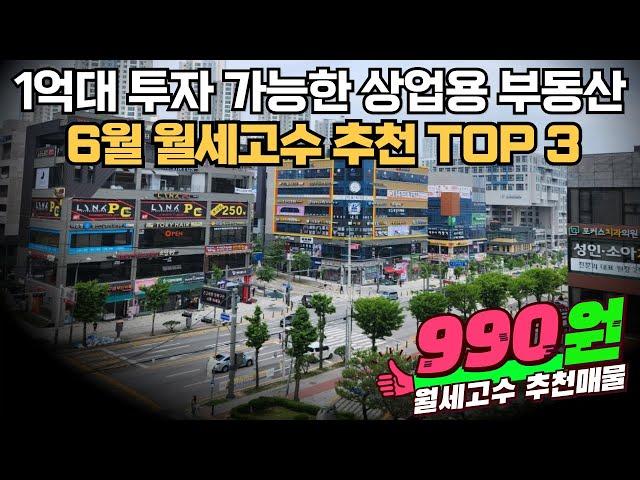 1억대 투자 가능한 상업용 부동산은? "6월 월세고수 추천 TOP3"