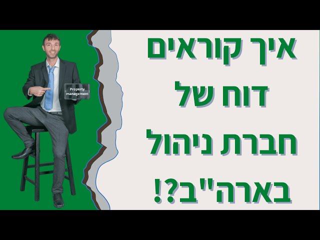 איך קוראים דוח של חברת ניהול בארהב I איך להשקיע בנדלן בכדי לייצר הכנסה פסיבית  Property management