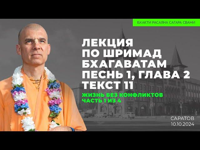 Жизнь без конфликтов. Часть 1 из 4. ШБ 1.2.11. Саратов. 10.10.2024 | Бхакти Расаяна Сагара Свами