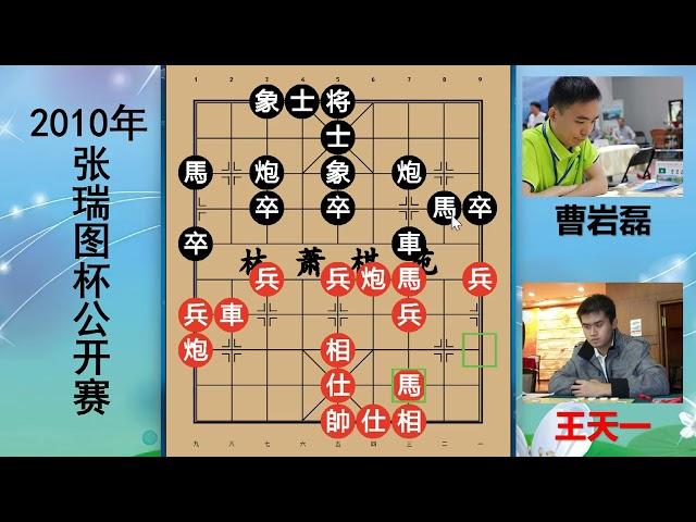 王天一是象棋天才吗？大战曹岩磊双马神走位 #王天一