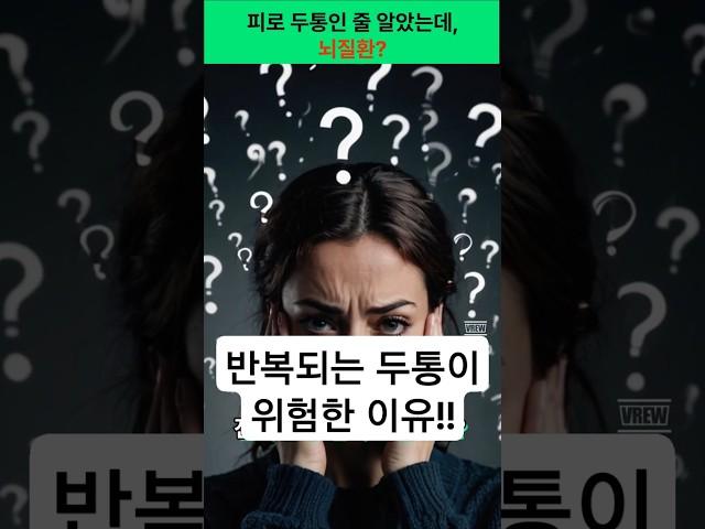 반복되는 두통… 그냥 넘기면 안 되는 이유! #건강 #건강정보 #두통