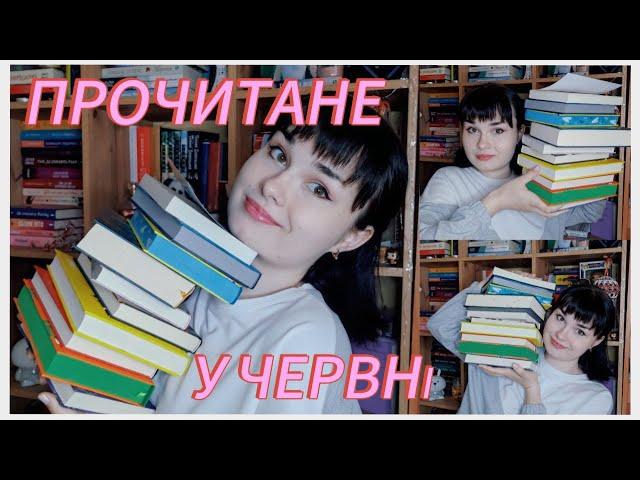 ПРОЧИТАНЕ ЗА ЧЕРВЕНЬ НАЧИТАЛА 10 КНИГ ФЕНТЕЗІ ‍️ЛЮБОВНІ РОМАНИ ДЕТЕКТИВИ️ АНТИУТОПІЯ