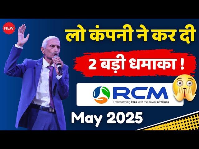 लो कंपनी ने कर दी 2 बड़ी धमाका ! Rcm Business ( Rcm 2 New Update May 2025 ) rcm new product Launch