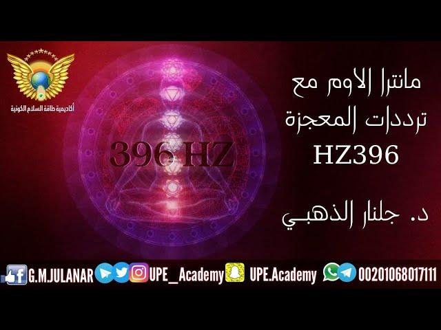 #مانتزا الاوم مع ترددات المعجزة 396 Hz#جلنار_الذهبي