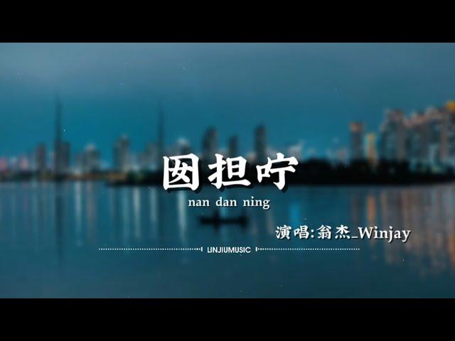 翁杰_Winjay-囡担咛【动态歌词】