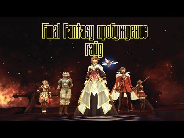 ГАЙД ПРО ПЕРСОНАЖЕЙ (ОБЩЕЕ) Ролевая игра Final Fantasy Awakening , Final Fantasy: Пробуждение