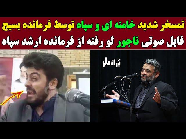 : فایل صوتی ناجور بهروز اثباتی فرمانده ارشد سپاه / تمسخر شدید خامنه ای و سپاه توسط فرمانده بسیج