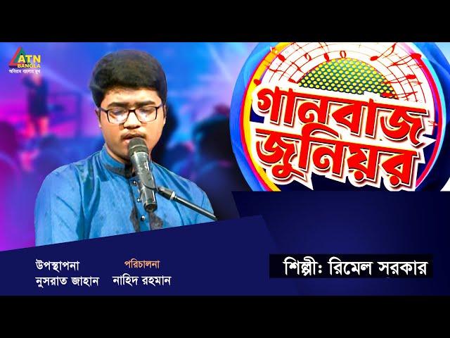 গানবাজ জুনিয়র | রিমেল সরকার | Ganbaaz Jr | EP 23 | Nusrat | ATN Bangla