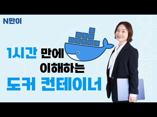 [N만이] 1시간 만에 이해하는 도커 컨테이너