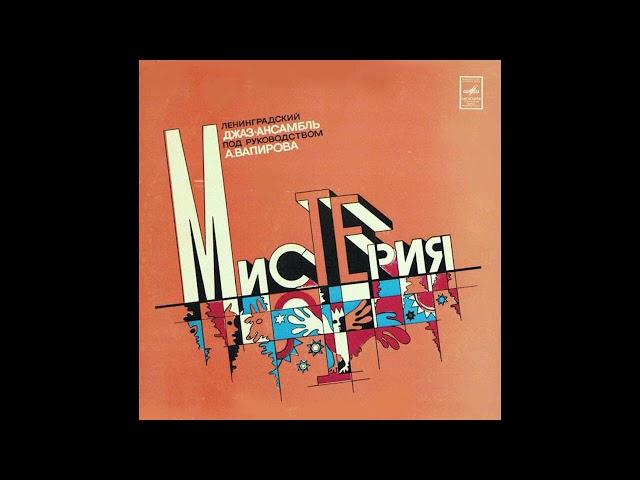 А. Вапиров - Мистерия [Ukraine/USSR] Jazz, Fusion (1980)