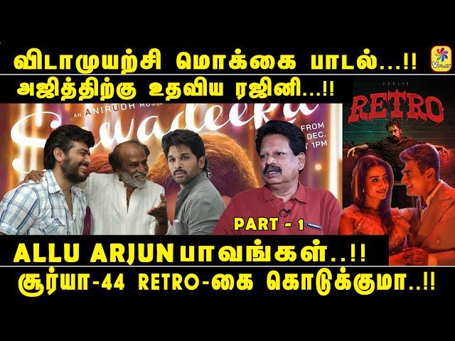 TRENDING ANTHANAN | விடாமுயற்சி மொக்கை பாடல்...!! சூர்யா-44 RETRO-கை கொடுக்குமா..!!