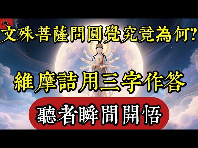文殊菩薩問圓覺究竟為何？維摩詰用三字作答，聽者瞬間開悟|佛教 |佛學知識|修心修行|禪悟人生 |南無阿彌陀佛|養生|談佛心安