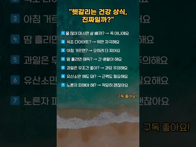 헷갈리는 건강상식 진짜 일까?#shorts