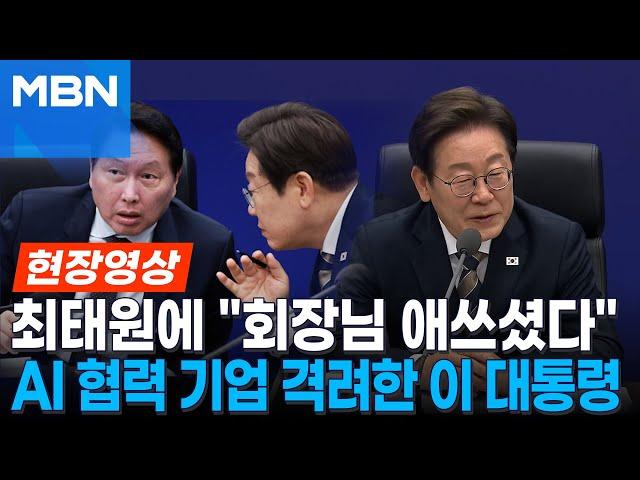 '울산 AI' 출범식 찾은 이 대통령...다시 만난 최태원에 "애썼다" [현장영상]