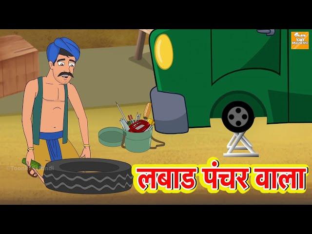 लबाड पंक्चर वाला l LAALCHI PUNCHAR WALA l Marathi Goshti | Marathi Fairy Tales | Marathi Story